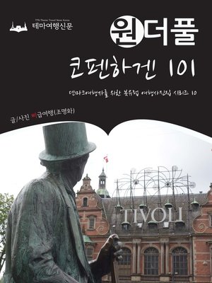 cover image of 원더풀 코펜하겐 101 (Onederful Northern Europe010 Copenhagen 101)
